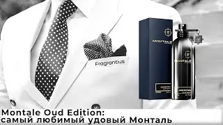 Montale Oud Edition: самый любимый удовый Монталь