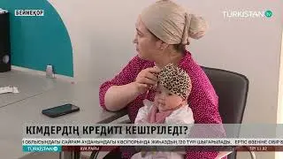 Қазақстанда кімдердің қарызы кешіріледі