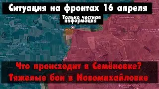 Часов Яр, Новобахмутовка, Семёновка, бои карта. Война на Украине 16.04.24 Сводки с фронта 16 апреля.