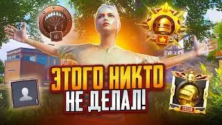 🏆Самый Сложный Завоеватель за Всю Историю PUBG Mobile!