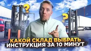 Какой склад выбрать. Инструкция за 10 минут