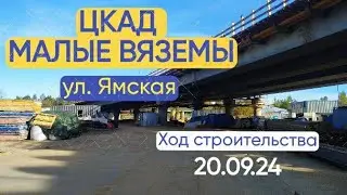 ЦКАД Малые Вяземы, улица Ямская. Ход строительства на 20.09.24