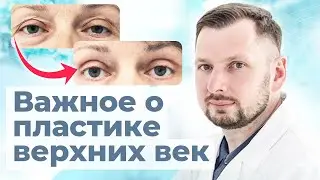 Когда действительно нужна блефаропластика верхнего века? | Пластический хирург о блефаропластике век