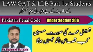 Section 306 Qatl-i-amd not liable to qisas of PPC