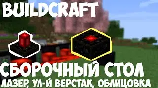 MINECRAFT BUILDCRAFT: Сборочный стол, лазер и как создать гейты [Гайд]