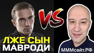 Сын Сергея Мавроди Максим Мернес?! Возрождённая МММ vs Мошенники