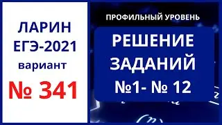 Задания 1-12 вариант 341 Ларин ЕГЭ математика