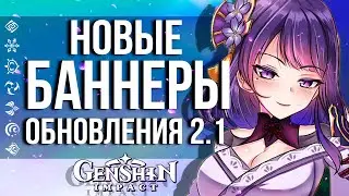БААЛ ДОБАВЯТ УЖЕ В ПАТЧЕ 2.1 В GENSHIN IMPACT! ОФИЦИАЛЬНЫЙ АНОНС НОВЫХ ПЕРСОНАЖЕЙ!