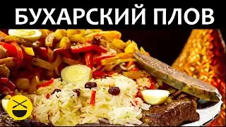 Как приготовить БУХАРСКИЙ ПЛОВ в казане Оши-Софи