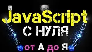 Уроки JavaScript 2020 с полного нуля [ Введение, Мотивация, EcmaScript, Как начать ] #1 #ДомаВместе