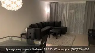 Аренда Квартиры В Майами $1.350