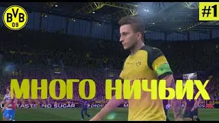 Боруссия Дортмунд в ЛЧ! #1 FIFA 19 карьера