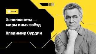 Экзопланеты — миры иных звёзд | Владимир Сурдин | Научный лекторий