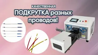 Тестирование станка для резки и зачистки провода KNS-RZ-PK-4,5