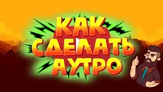 КАК СДЕЛАТЬ АУТРО НА АНДРОИД?