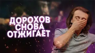 Неадекватный Дорохов на ЧТО БЫЛО ДАЛЬШЕ