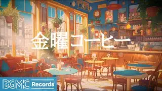 金曜コーヒー: Soft Jazz Instrumental Music ☕ Relaxing Jazz Music in Cozy Coffee Shop Ambience - 作業用カフェBGM