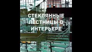 Стеклянные лестницы