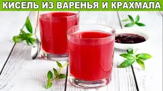 КАК ПРИГОТОВИТЬ ДОМАШНИЙ КИСЕЛЬ ИЗ ВАРЕНЬЯ И КРАХМАЛА? Быстро, просто, вкусно