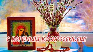 С ВЕРБНЫМ ВОСКРЕСЕНЬЕМ! Песня! Самое Красивое Поздравление с Вербным Воскресеньем! 25 Апреля!