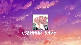 ОСЕННИЙ ВАЙБ | ПЕСНИ | +ВАЙБ |