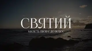 Spasinnya Music (Анастасія Моринець) - Святий | караоке текст | Lyrics