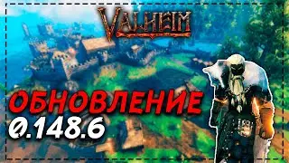 Новый патч Valheim 0.148.6| Новости и Обновление| Показали разработчиков