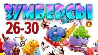 Зумберсы 26-30 СЕРИИ / Развивающий мультфильм