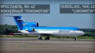 Авиакатастрофа хоккейного "Локомотива" 7 сентября 2011 года. Ярославль. Як-42.