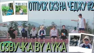 [Русская озвучка by Ayka] SKZ CODE Отпуск SKZ на Чеджу #2 - Ep. 21