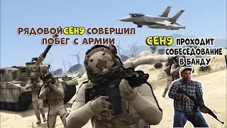 CEH9 ПОШЕЛ ОПЯТЬ В БАНДИТЫ/CEH9 СБЕГАЕТ С АРМИИ/CEH9 РОФЛИТ/СЕНЯ в GTA 5