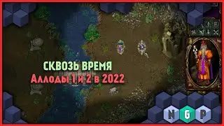 Аллоды 1 и 2 спустя годы в 2022 [Как играется?]