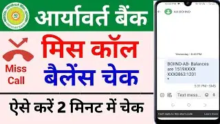 आर्यावर्त बैंक का बैलेंस कैसे चेक करें मिस कॉल | how to check Aryavart mis call balance check