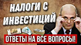 Налоги с инвестиций | Какие налоги платит инвестор | ВАЖНО ЗНАТЬ каждому инвестору!