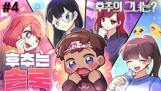 김후추 도파민 MAX💓 - 후추는 솔로 #4