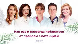 Как раз и навсегда избавиться от проблем с потенцией. Советы опытных врачей. Подкаст про здоровье.