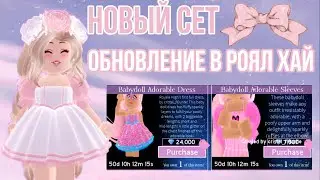 *ОБНОВЛЕНИЕ* НОВЫЙ СЕТ! ПЕРВОЕ ПЛАТЬЕ В РОЯЛ ХАЙ! | Babydoll Adorable Set | Sisters Sprinkles