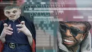 РЕАЛЬНЫЙ РУССКИЙ ЩИТ | 2 UK DRILL БИТА B FL STUDIO