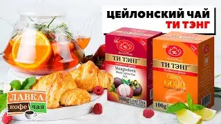 Цейлонский чай Ти Тэнг: черный и зеленый, листовой и в пакетиках