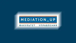 MEDIATION_UP: Инструменты и техники медиатора в процессе проведения восстановительных программ.