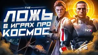 О чём лгут игры про космос?