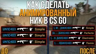 КАК СДЕЛАТЬ АНИМИРОВАННЫЙ НИК В CS GO (АНИМИРОВАННЫЙ КЛАН ТЕГ КС ГО)