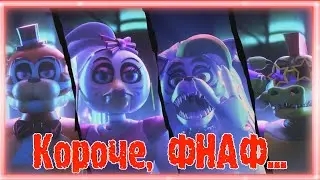 Короче, ФНАФ... (FNAF: Security Breach / Game coub / Баги, Приколы, Фейлы / Игровые приколы) #1