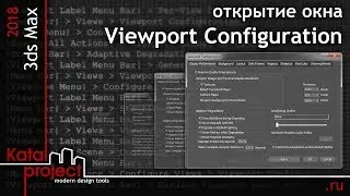 3ds Max 2018. Открытие диалогового окна Viewport Configuration *KatalProject*