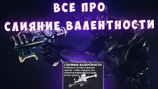 Всё про слияние валентности кува и догмат оружия Warframe