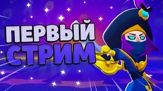 Первый Стрим по Бравл Старс| Играю с ПОДПИСЧИКАМИ | Ждём @Rostislavv