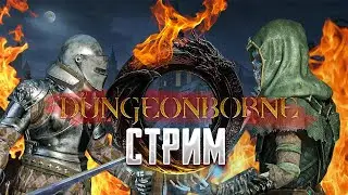 🔴МОРОЗНАЯ ЖОПКА - DUNGEONBORNE | ДАНЖЕНБОРН  | НОСОК [29.07.2024]