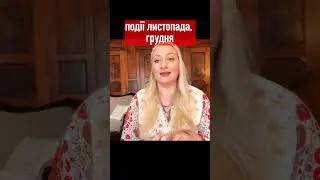 Події листопада, грудня // Марії Ланг