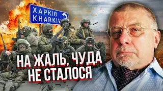 ФЕДОРОВ: Втратили шанс ЗУПИНИТИ РОСІЯН ПІД ХАРКОВОМ! У всьому винні таємні угоди Путіна та США