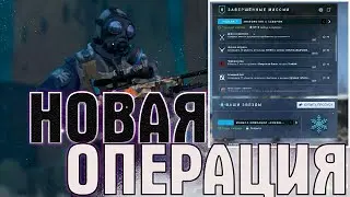 Вышла НОВАЯ ОПЕРАЦИЯ!? / Winter operation /Что Закупать Во Время Операции и Осенней распродажи?